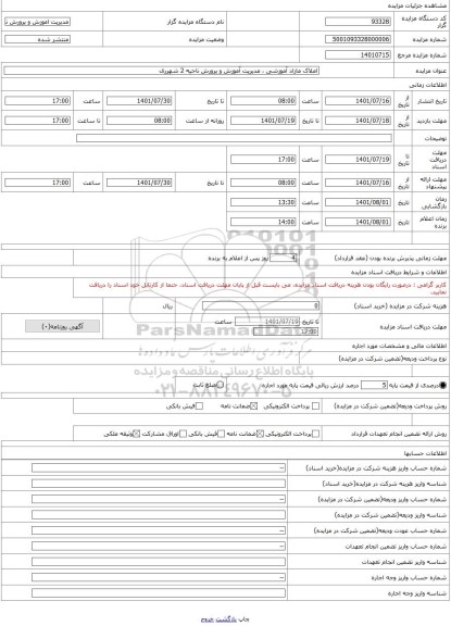 مزایده ، املاک مازاد آموزشی ، مدیریت آموزش و پرورش ناحیه 2 شهرری