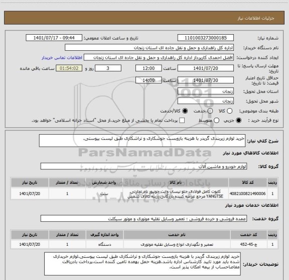 استعلام خرید لوازم زیربندی گریدر با هزینه بازوبست جوشکاری و تراشکاری طبق لیست پیوستی.