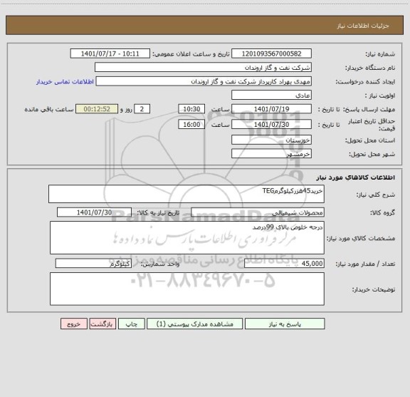 استعلام خرید45هزرکیلوگرمTEG