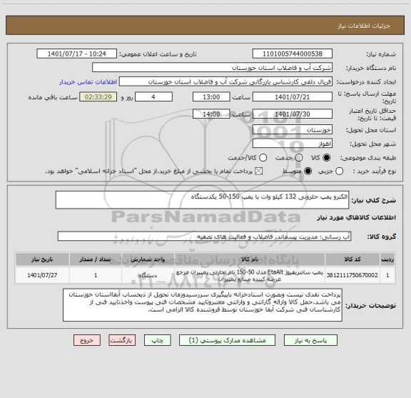 استعلام الکترو پمپ حلزونی 132 کیلو وات با پمپ 150-50 یکدستگاه