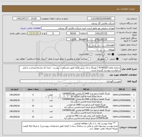 استعلام شماره تقاضا 0146025 / اورینگ و بال سیل الزاما طبق مشخصات پیوست ، ایران کد مشابه میباشد و اصل درخواست پیوست گردیده است.