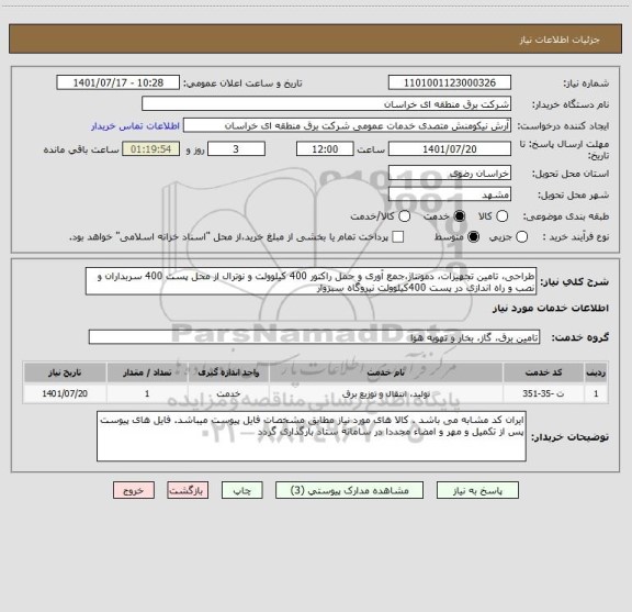 استعلام طراحی، تامین تجهیزات، دمونتاژ،جمع آوری و حمل راکتور 400 کیلوولت و نوترال از محل پست 400 سربداران و نصب و راه اندازی در پست 400کیلوولت نیروگاه سبزوار