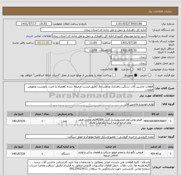 استعلام قطعات ماشین آلات سنگین راهداری وراهسازی (طبق لیست ضمیمه شده )همراه با اجرت بازوبست وتعویض قطعات