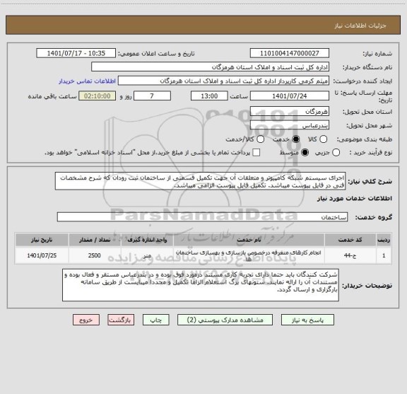 استعلام اجرای سیستم شبکه کامپیوتر و متعلقات آن جهت تکمیل قسمتی از ساختمان ثبت رودان که شرح مشخصات فنی در فایل پیوست میباشد. تکمیل فایل پیوست الزامی میباشد.