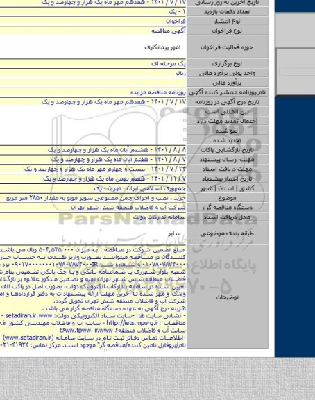 مناقصه, خرید ، نصب و اجرای چمن مصنوعی سوپر مونو به مقدار ۲۸۵۰ متر مربع