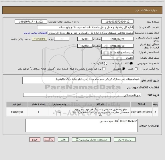 استعلام خریدتجهیزات ایمن سازی فیزیکی عبور عابر پیاده (خریدتابلو باپایه .رنگ ترافیکی)