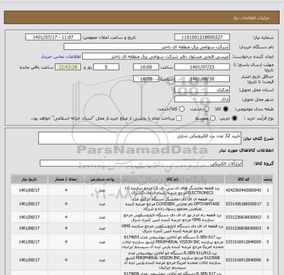 استعلام خرید 32 عدد برد الکترونیکی شارژر