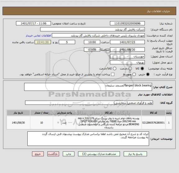 استعلام flanged block bearing/مسجد سلیمان