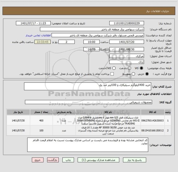 استعلام خرید 400کیلوگرم سیلیکاژل و 100لیتر ضد یخ.