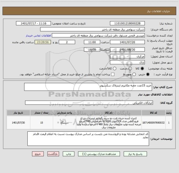 استعلام خرید 15عدد جعبه مکانیزم اینترلاک سکسیونر