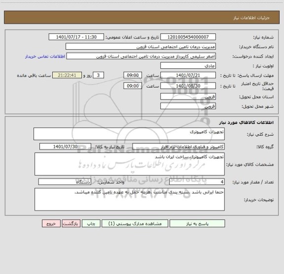 استعلام تجهیزات کامپیوتری