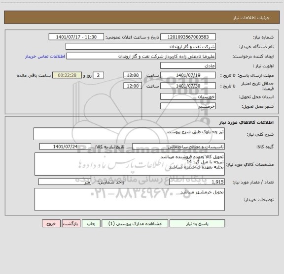 استعلام تیر چه بلوک طبق شرح پیوست