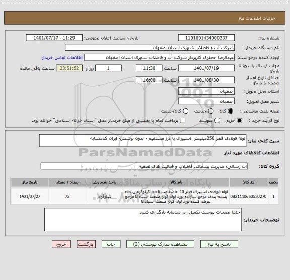 استعلام لوله فولادی قطر 250میلیمتر  اسپیرال یا درز مستقیم - بدون پوشش- ایران کدمشابه