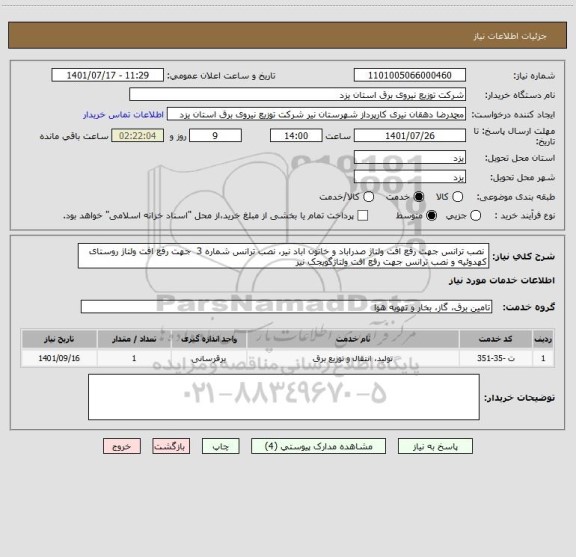 استعلام  نصب ترانس جهت رفع افت ولتاژ صدراباد و خاتون اباد نیر، نصب ترانس شماره 3  جهت رفع افت ولتاژ روستای کهدوئیه و نصب ترانس جهت رفع افت ولتاژگویجک نیر