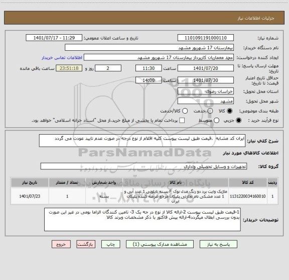 استعلام ایران کد مشابه  .قیمت طبق لیست پیوست کلیه اقلام از نوع درجه در صورت عدم تایید عودت می گردد