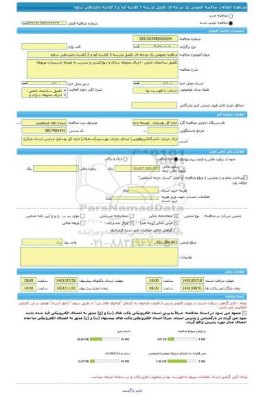 مناقصه، مناقصه عمومی یک مرحله ای تکمیل مدرسه 3 کلاسه آوه و 2 کلاسه باغشاهی ساوه