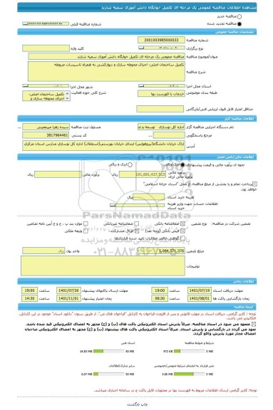 مناقصه، مناقصه عمومی یک مرحله ای تکمیل خوابگاه دانش آموزی سمیه شازند