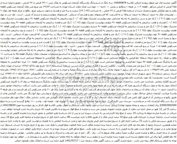 آگهی مزایده سه دانگ از ششدانگ یکدستگاه آپارتمان مسکونی به پلاک ثبتی ۴۳۰۱ فرعی از ۲۳ اصلی 