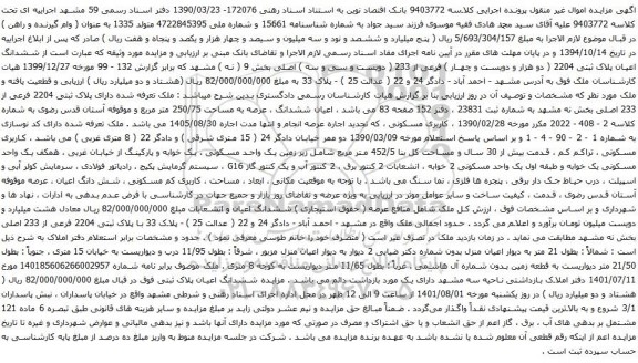 آگهی مزایده ششدانگ اعیان پلاک ثبتی 2204