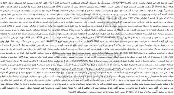 آگهی مزایده ششدانگ یک دستگاه آپارتمان مسکونی به مساحت (22 / 42) چهل ودو متر و بیست ودو دسیمتر مربع