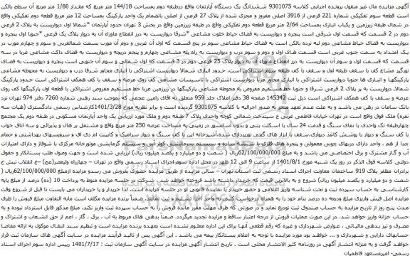 آگهی مزایده ششدانگ یک دستگاه آپارتمان واقع درطبقه دوم بمساحت 144/18 متر مربع که مقدار 1/80 متر مربع