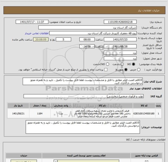 استعلام 10قلم المنت فیلتر مطابق با فایل و مشخصات پیوست لطفا فایل پیوست را تکمیل ، تایید و به همراه مجوز درخواستی بارگذاری کنید.