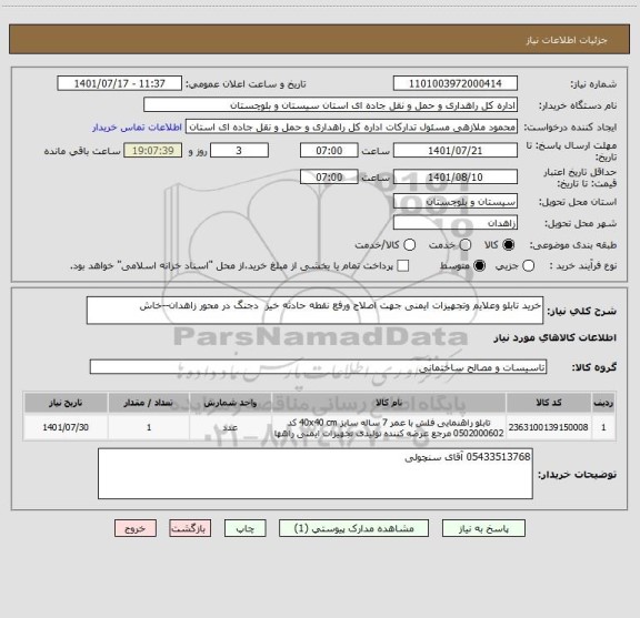 استعلام خرید تابلو وعلایم وتجهیزات ایمنی جهت اصلاح ورفع نقطه حادثه خیز  دجنگ در محور زاهدان--خاش