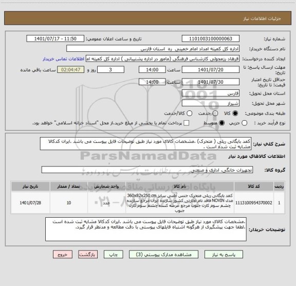 استعلام کمد بایگانی ریلی ( متحرک) .مشخصات کالای مورد نیاز طبق توضیحات فایل پیوست می باشد .ایران کدکالا مشایه ثبت شده است .