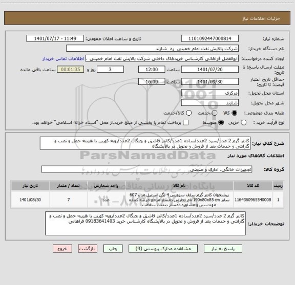 استعلام کانتر گرم 2 عدد/سرد 2عدد/ساده 1عدد/کانتر قاشق و چنگال 2عدد/رویه کورین با هزینه حمل و نصب و گارانتی و خدمات بعد از فروش و تحویل در پالایشگاه