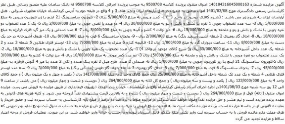 آگهی مزایده کمد چوبی و غیره ..