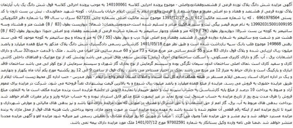 آگهی مزایده مزایده شش دانگ پلاک نوزده فرعی از هشتصدوهفتادودواصلی