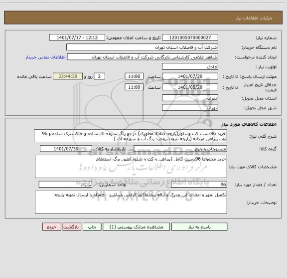 استعلام خرید 96دست کت وشلوار(پارچه 3565 مطهری) در دو رنگ سرمه ای ساده و خاکستری ساده و 96 ثوب پیراهن مردانه (پارچه تترون بروجرد رنگ آب و سورمه ای )