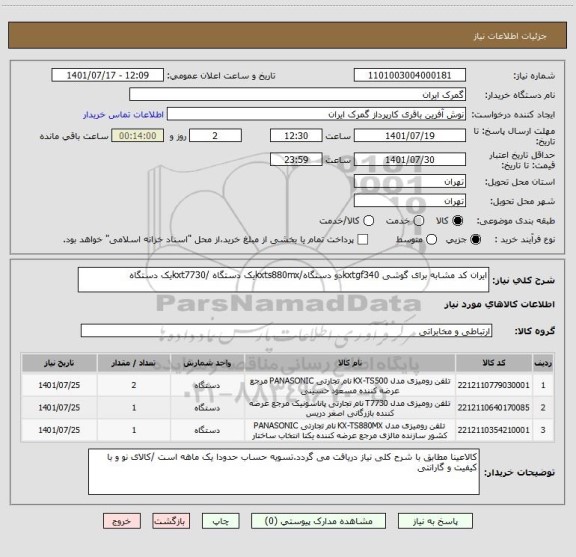 استعلام ایران کد مشابه برای گوشی kxtgf340دو دستگاه/kxts880mxیک دستگاه /kxt7730یک دستگاه