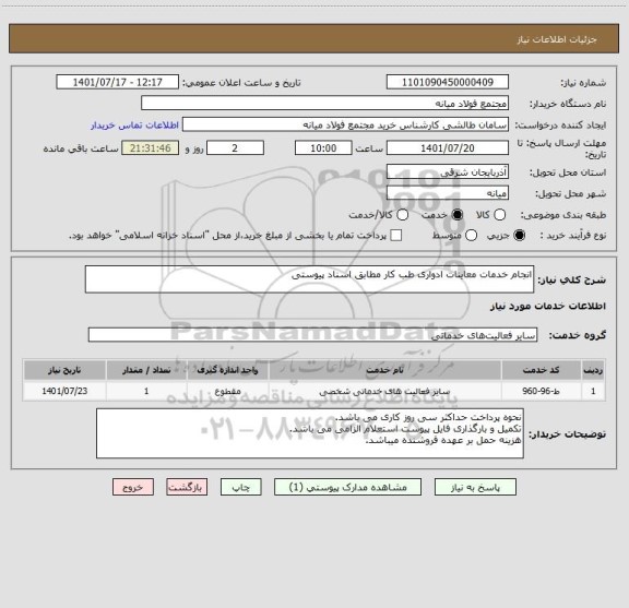 استعلام انجام خدمات معاینات ادواری طب کار مطابق اسناد پیوستی