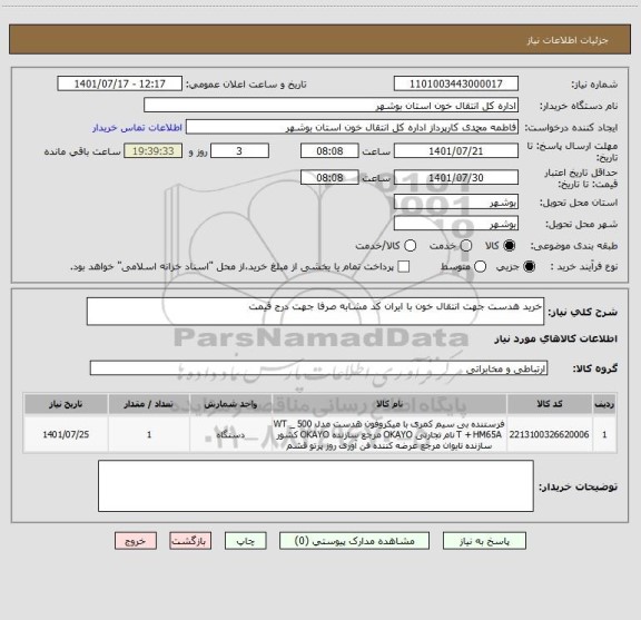 استعلام خرید هدست جهت انتقال خون با ایران کد مشابه صرفا جهت درج قیمت