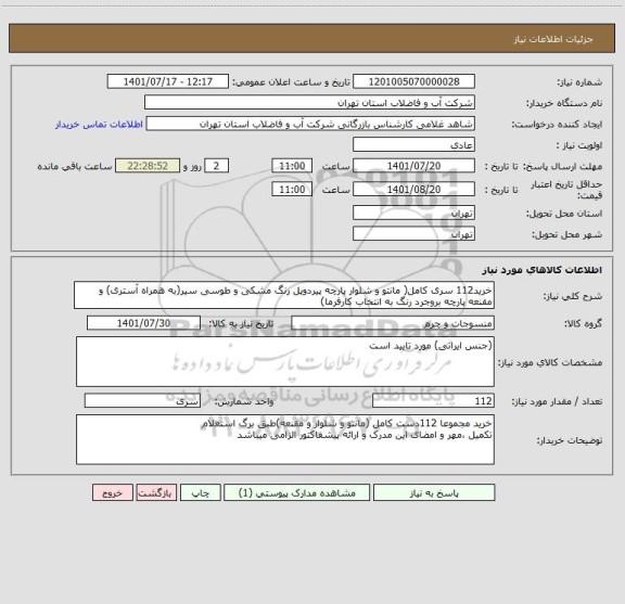 استعلام خرید112 سری کامل( مانتو و شلوار پارچه پیردوپل رنگ مشکی و طوسی سیر(به همراه آستری) و 
مقنعه پارچه بروجرد رنگ به انتخاب کارفرما)