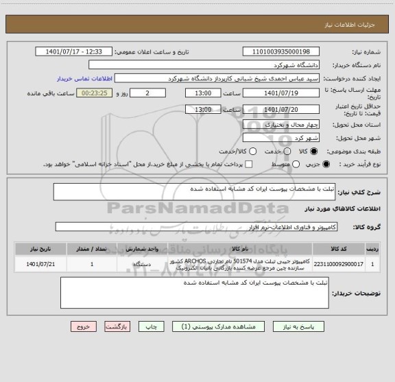 استعلام تبلت با مشخصات پیوست ایران کد مشابه استفاده شده