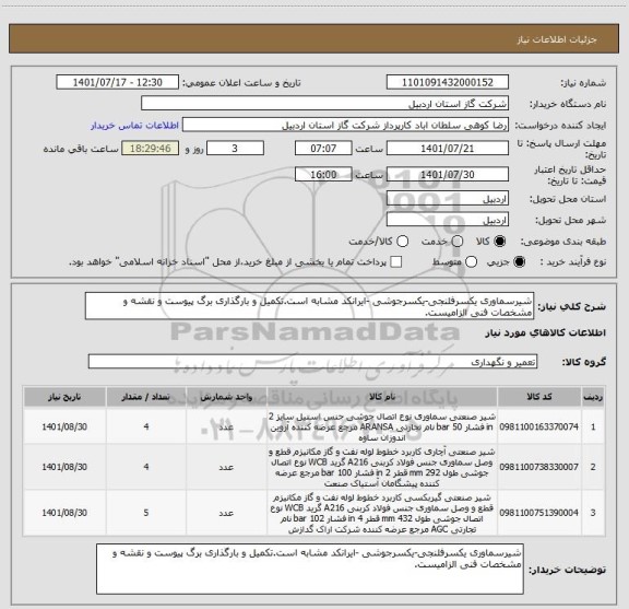 استعلام شیرسماوری یکسرفلنجی-یکسرجوشی -ایرانکد مشابه است.تکمیل و بارگذاری برگ پیوست و نقشه و مشخصات فنی الزامیست.