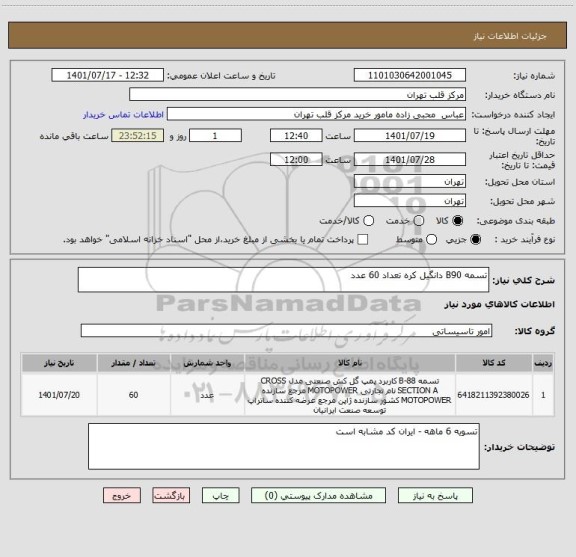 استعلام تسمه B90 دانگیل کره تعداد 60 عدد