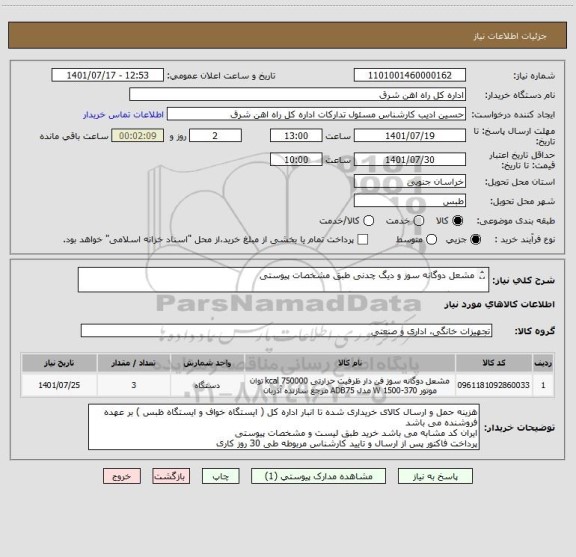 استعلام مشعل دوگانه سوز و دیگ چدنی طبق مشخصات پیوستی

لطفا برگه پیشنهاد قیمت پیوست گردد در غیر این صورت مبلغ پیشنهادی لحاظ نخواهد شد