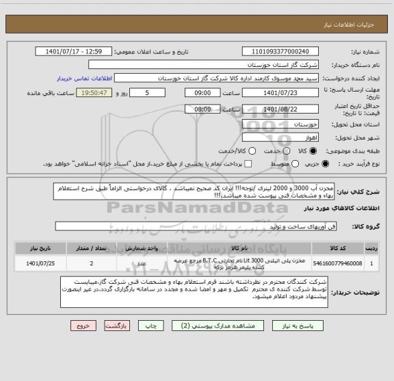 استعلام مخزن آب 3000 و 2000 لیتری /توجه!!! ایران کد صحیح نمیباشد ، کالای درخواستی الزاماً طبق شرح استعلام بهاء و مشخصات فنی پیوست شده میباشد.!!!