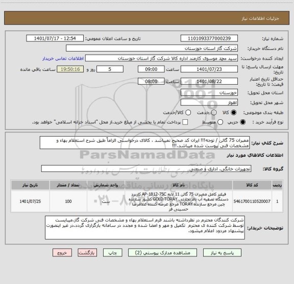 استعلام ممبران 75 گالن / توجه!!! ایران کد صحیح نمیباشد ، کالای درخواستی الزاماً طبق شرح استعلام بهاء و مشخصات فنی پیوست شده میباشد.!!!