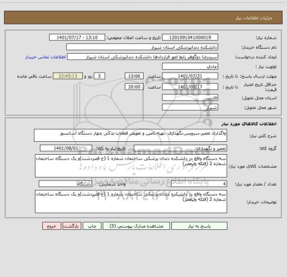 استعلام واگذاری تعمیر،سرویس،نگهداری ،تهیه،تامین و تعویض قطعات یدکی چهار دستگاه آسانسور