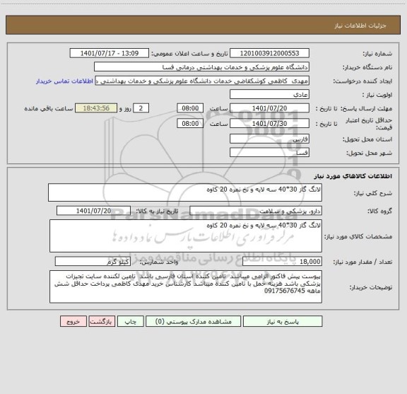 استعلام لانگ گاز 30*40 سه لایه و نخ نمره 20 کاوه