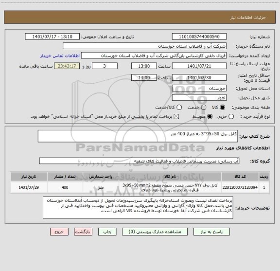 استعلام کابل برق 50+95*3 به متراژ 400 متر