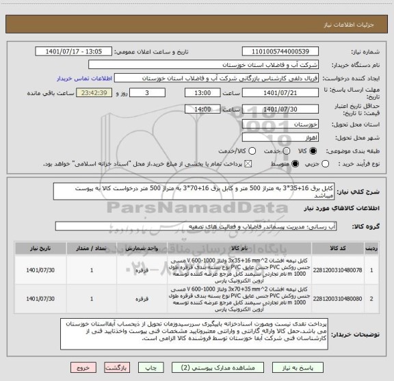 استعلام کابل برق 16+35*3 به متراژ 500 متر و کابل برق 16+70*3 به متراژ 500 متر درخواست کالا به پیوست میباشد