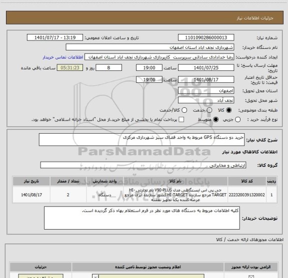 استعلام خرید دو دستگاه GPS مربوط به واحد فضای سبز شهرداری مرکزی