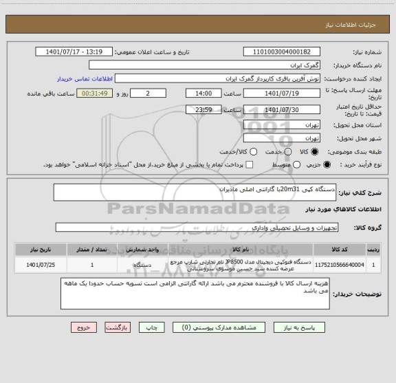 استعلام دستگاه کپی 20m31با گارانتی اصلی مادیران