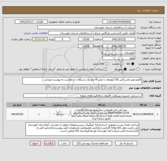 استعلام الکترو پمپ لجن کش 55 کیلو وات با پمپ 8 اینچ یک دستگاه . درخواست به پیوست میباشد .