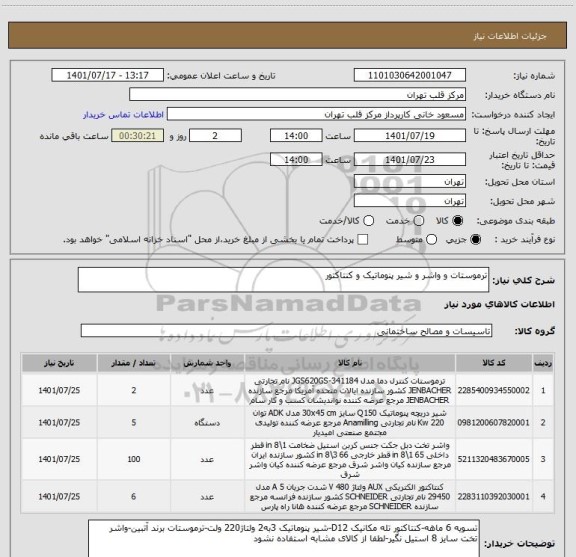 استعلام ترموستات و واشر و شیر پنوماتیک و کنتاکتور